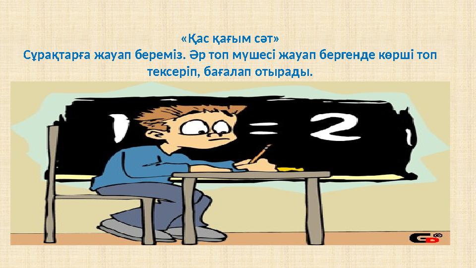 «Қас қағым сәт» Сұрақтарға жауап береміз. Әр топ мүшесі жауап бергенде көрші топ тексеріп, бағалап отырады. 1. Механикалық қозғ