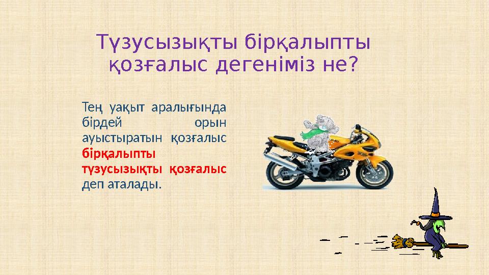 Т?зусызы?ты бір?алыпты ж?не бір?алыпсыз ?оз?алыстар 7 сынып. Т?зусызы?ты бір?алыпты ж?не бір?алыпсыз ?оз?алыстар 7 сынып. Т?зусызы?ты бір?алыпты ж?не бір?алыпсыз ?оз?алыстар 7 сынып. Т?зусызы?ты бір?алыпты ж?не бір?алыпсыз ?оз?алыстар 7 сынып. Т?зусызы?ты бір?алыпты ж?не бір?алыпсыз ?оз?алыстар 7 сынып.