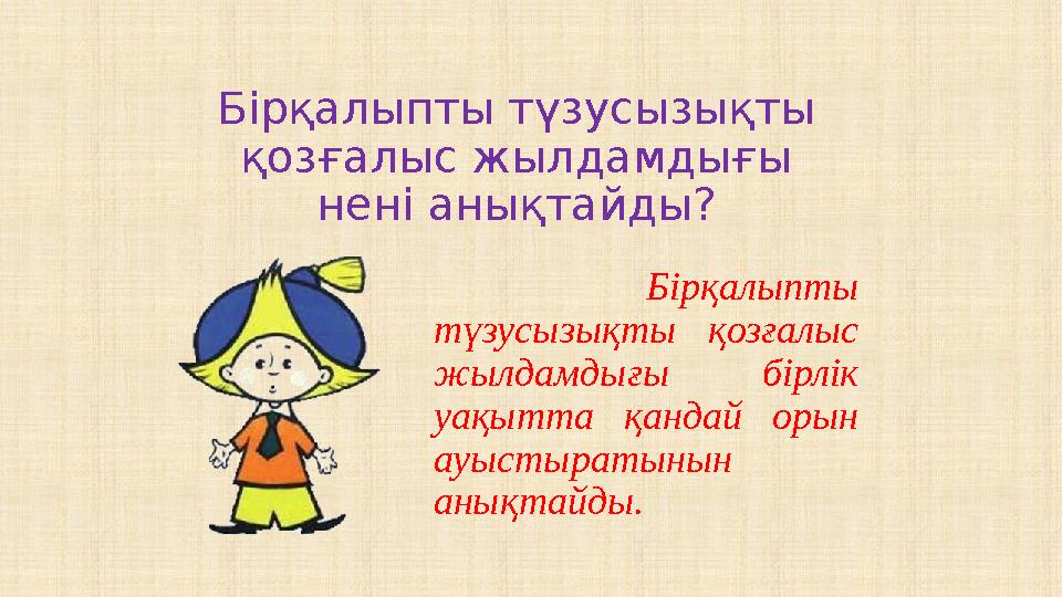 Т?зусызы?ты бір?алыпты ж?не бір?алыпсыз ?оз?алыстар 7 сынып. Т?зусызы?ты бір?алыпты ж?не бір?алыпсыз ?оз?алыстар 7 сынып. ?оз?алыс жылдамды?ы фото и картинки. Масса салма? жылдамды? физика. Т?зусызы?ты бір?алыпты ж?не бір?алыпсыз ?оз?алыстар 7 сынып.