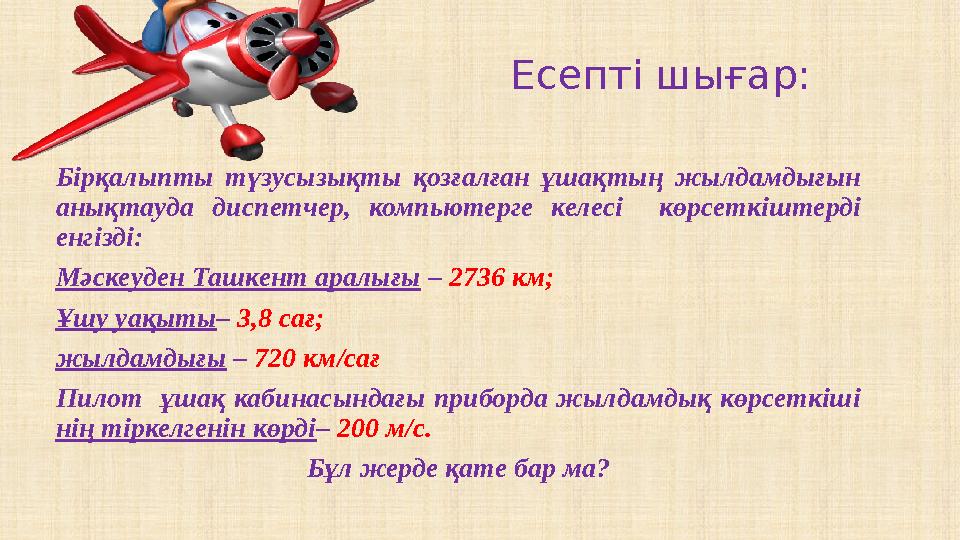 Есепті шығар: Бірқалыпты түзусызықты қозғалған ұшақтың жылдамдығын анықтауда диспетчер, компьютерге келесі көрсеткішт