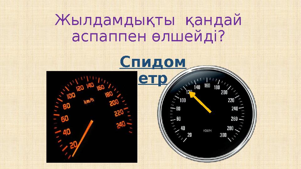 Жылдамдықты қандай аспаппен өлшейді? Спидом етр