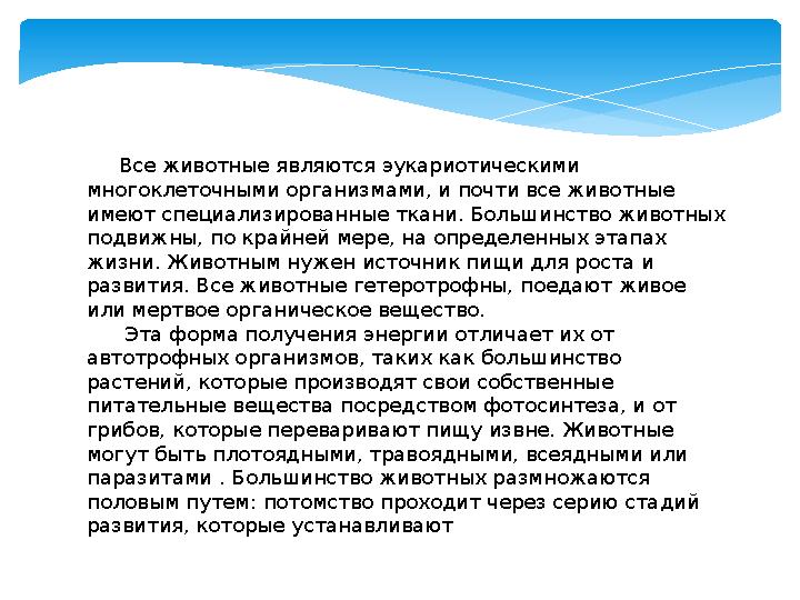 Все животные являются эукариотическими многоклеточными организмами, и почти все животные имеют специализированные ткани.