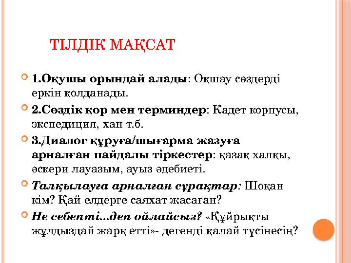 ТІЛДІК МАҚСАТ  1.Оқушы орындай алады : Оқшау сөздерді еркін қолданады.  2.Сөздік қор мен терминдер : Кадет корпусы,