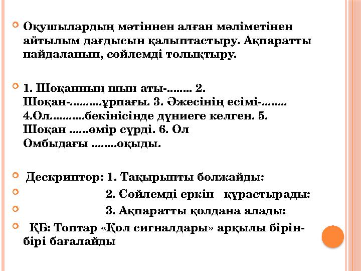  Оқушылардың мәтіннен алған мәліметінен айтылым дағдысын қалыптастыру. Ақпаратты пайдаланып, сөйлемді толықтыру.  1. Ш