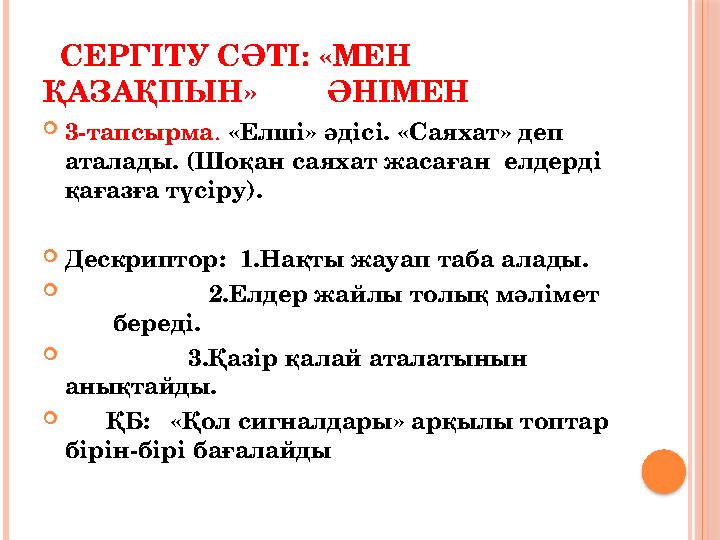 СЕРГІТУ СӘТІ: «МЕН ҚАЗАҚПЫН» ӘНІМЕН  3-тапсырма . «Елші» әдісі. «Саяхат» деп аталады. (Шоқан саяхат жасаған елде