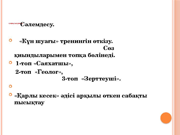 САБАҚТЫҢ Б АСЫ : Сәлемдесу.  «Күн шуағы» тренингін өткізу.