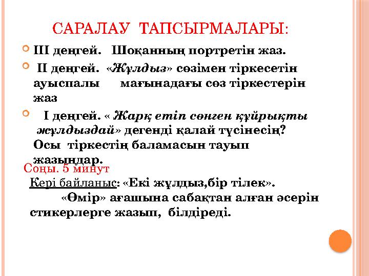 САРАЛАУ ТАПСЫРМАЛАРЫ:  III деңгей. Шоқанның портретін жаз.  II деңгей. « Жұлдыз » сөзімен тіркесетін ауыспалы