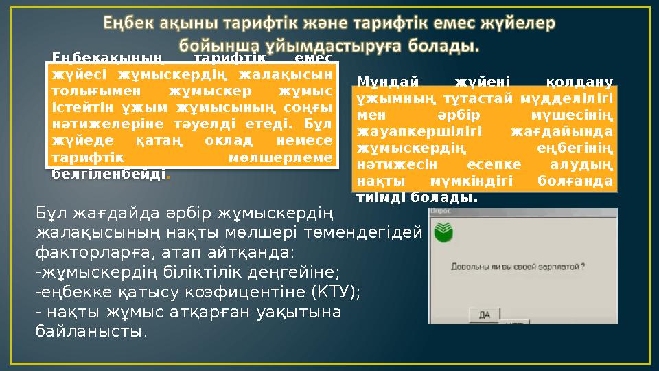 Еңбекақының тарифтік емес жүйесі жұмыскердің жалақысын толығымен жұмыскер жұмыс істейтін ұжым жұмысының соңғы нәтиж