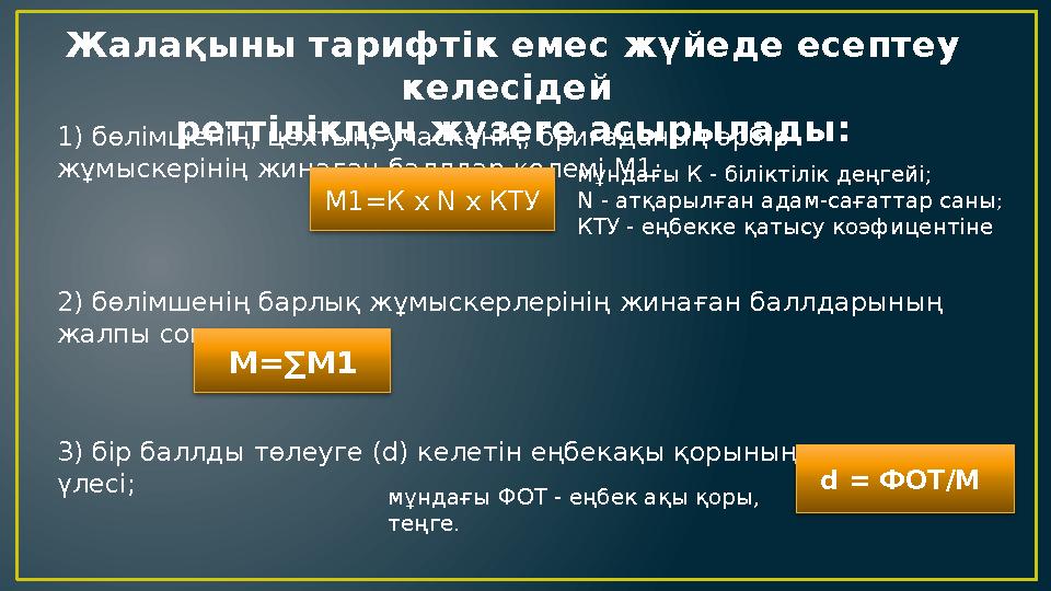 Жалақыны тарифтік емес жүйеде есептеу келесідей реттілікпен жүзеге асырылады: 1) бөлімшенің, цехтың, учаскенің, бригаданың әрб