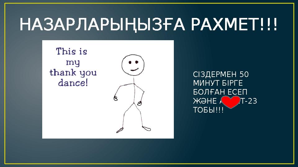 НАЗАРЛАРЫҢЫЗҒА РАХМЕТ!!! СІЗДЕРМЕН 50 МИНУТ БІРГЕ БОЛҒАН ЕСЕП ЖӘНЕ АУДИТ-23 ТОБЫ!!!