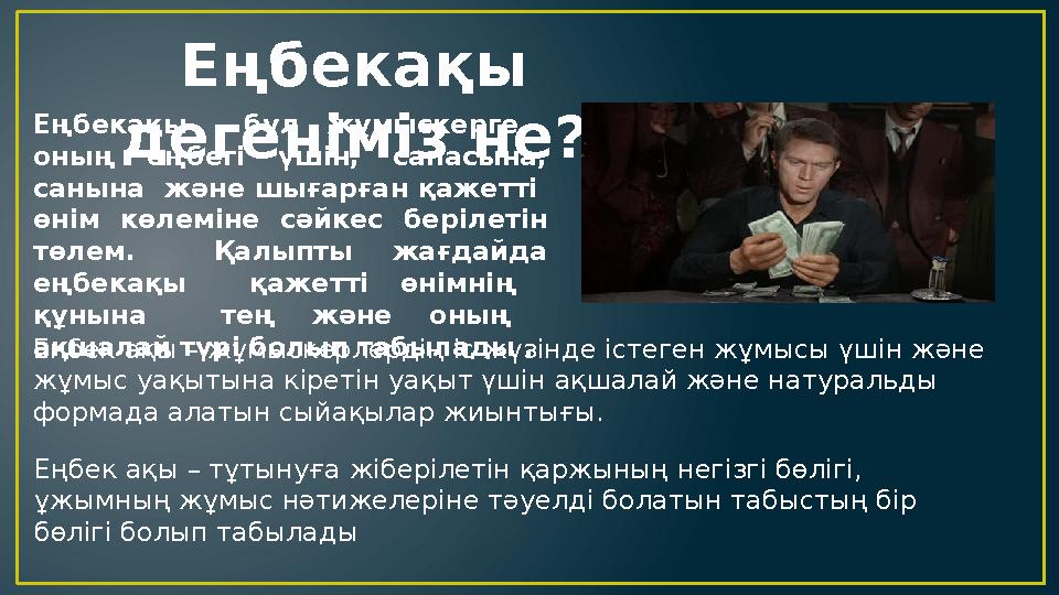 Еңбекақы дегеніміз не?Еңбекақы бұл жұмыскерге оның еңбегі үшін, сапасына, санына және шығарған қажетті өнім көле