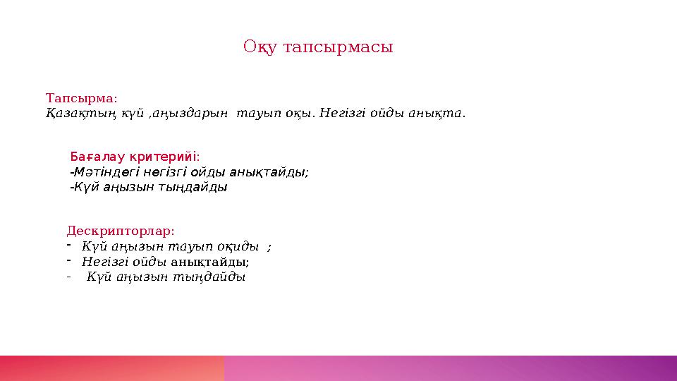 Оқу тапсырмасы Тапсырма: Қазақтың күй ,аңыздарын тауып оқы. Негізгі ойды анықта. Дескрипторлар: - Күй аңызын тауып оқиды ;