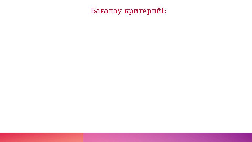 Бағалау критерийі: