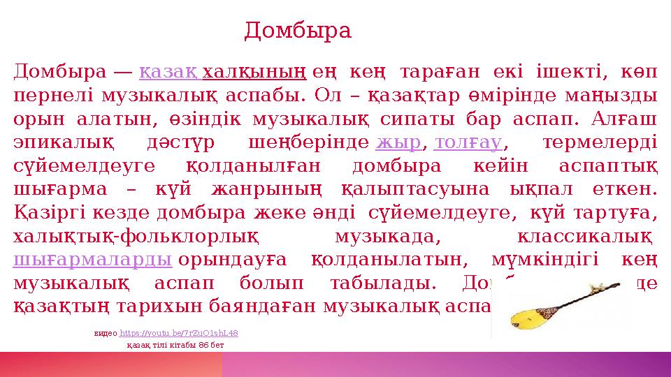 Домбыра — қазақ халқының ең кең тараған екі ішекті, көп пернелі музыкалық аспабы. Ол – қазақтар өмірінде маңызд