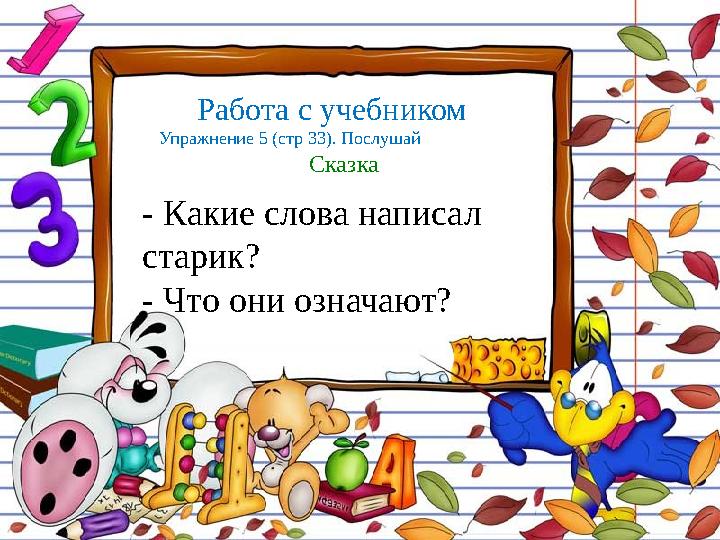 FokinaLida.75@mail.ru Опрос домашнего задание Работа с учебником Упражнение 5 (стр 33). Послушай Сказка - Какие слова напис