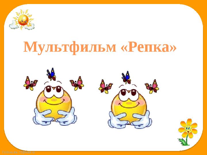 FokinaLida.75@mail.ru Мультфильм «Репка»