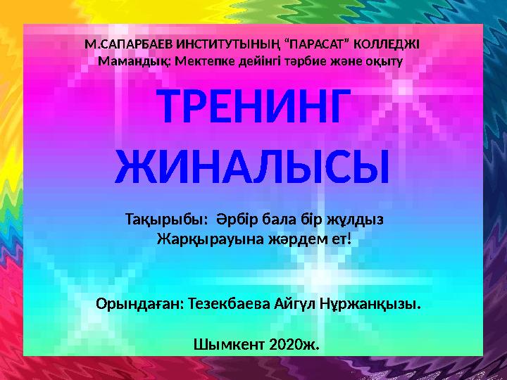 Мен кондукторды ұрып жатырмын