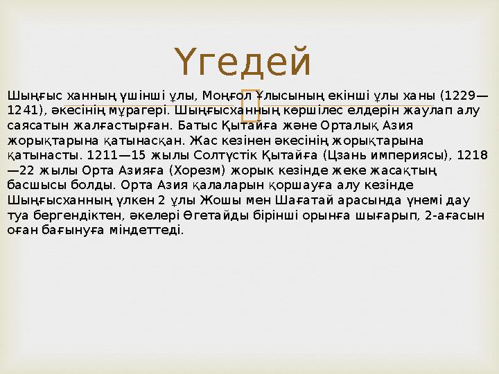 Үгедей Шыңғыс ханның үшінші ұлы, Моңғол Ұлысының екінші ұлы ханы (1229— 1241), әкесінің мұрагері. Шыңғысханның көршілес елдері