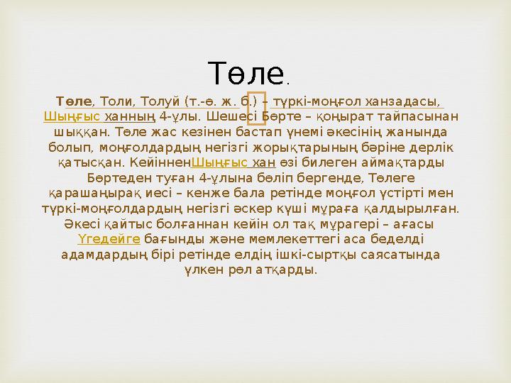 Төле , Толи, Толуй (т.-ө. ж. б.) – түркі-моңғол ханзадасы, Шыңғыс ханның 4-ұлы. Шешесі Бөрте – қоңырат тайпасынан шыққан.