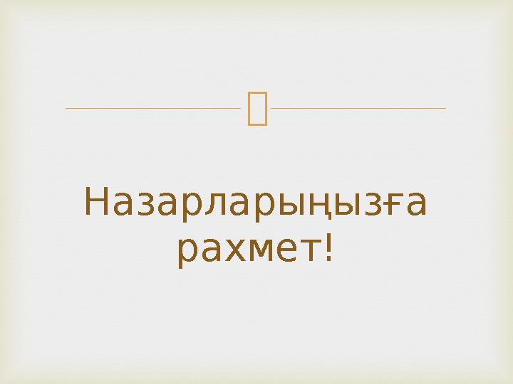  Назарларыңызға рахмет!