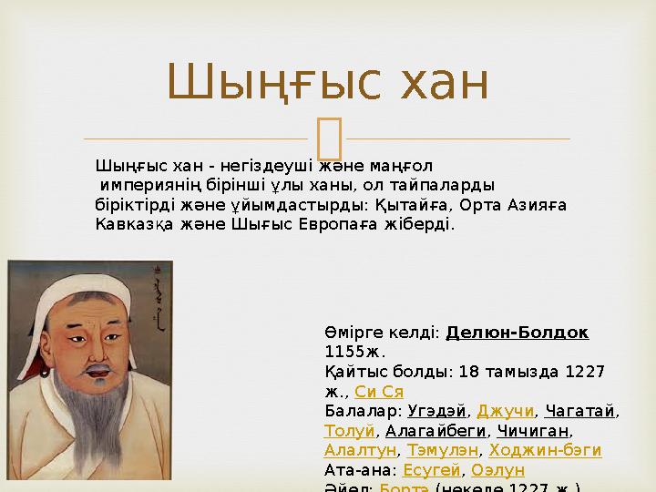 Шыңғыс хан Шыңғыс хан - негіздеуші және маңғол империянің бірінші ұлы ханы, ол тайпаларды біріктірді және ұйымдастырды: Қыта