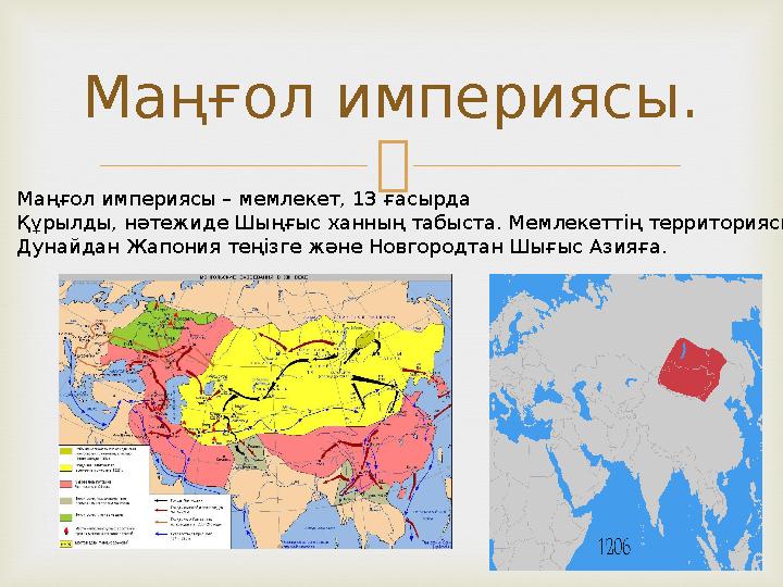 Маңғол империясы. Маңғол империясы – мемлекет, 13 ғасырда Құрылды, нәтежиде Шыңғыс ханның табыста. Мемлекеттің территориясы Ду