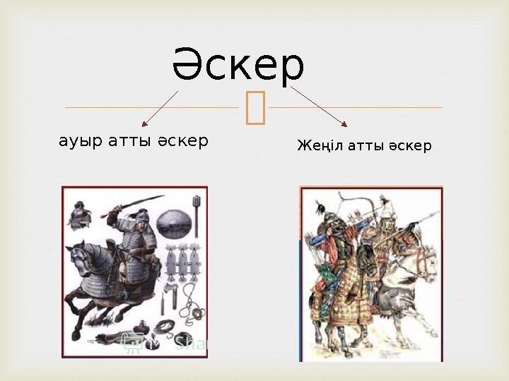  Әскер ауыр атты әскер Жеңіл атты әскер