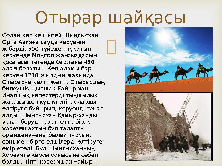Отырар шайқасы Содан көп кешікпей Шыңғысхан Орта Азияға сауда керуенін жіберді. 500 түйеден тұратын керуенде Моңғол жансызда