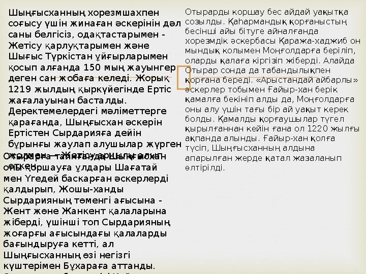 Шыңғысханның хорезмшахпен соғысу үшін жинаған әскерінін дәл саны белгісіз, одақтастарымен - Жетісу қарлуқтарымен және Шығыс