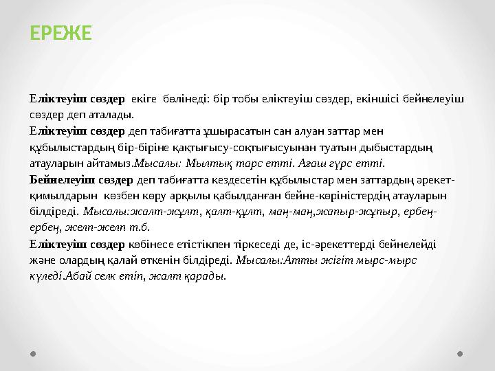 ЕРЕЖЕ Еліктеуіш сөздер екіге бөлінеді: бір тобы еліктеуіш сөздер, екіншісі бейнелеуіш сөздер деп аталады. Еліктеуіш сөздер