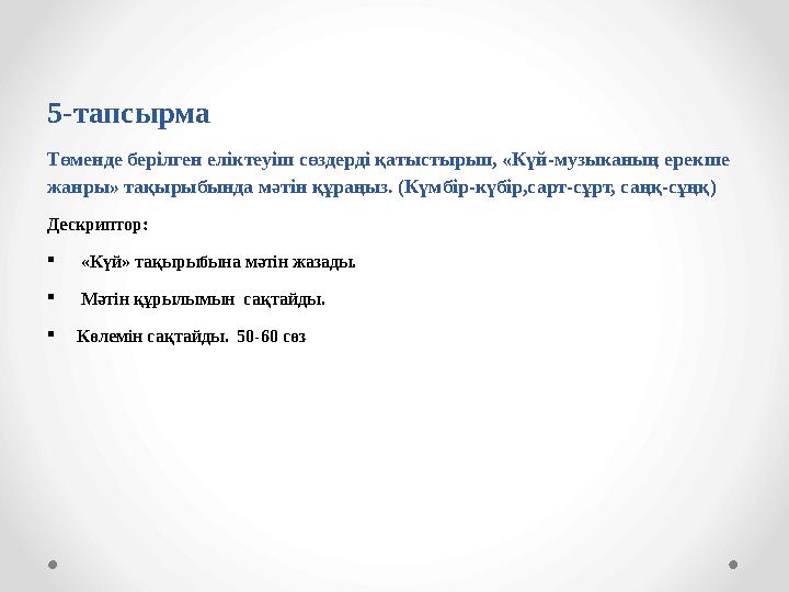 5-тапсырма Төменде берілген еліктеуіш сөздерді қатыстырып, «Күй-музыканың ерекше жанры» тақырыбында мәтін құраңыз. (Күмбір-кү