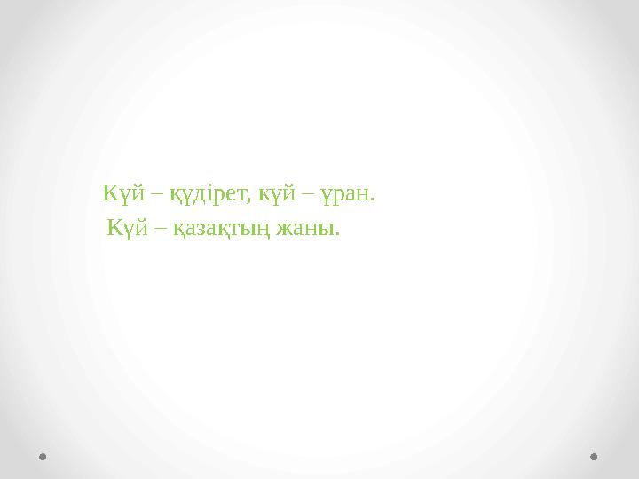 Күй – құдірет, күй – ұран. Күй – қазақтың жаны.