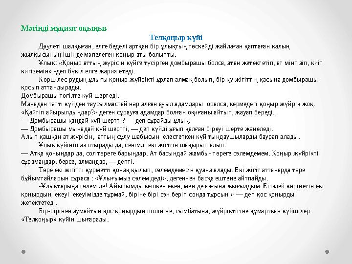 Мәтінді мұқият оқыңыз Телқоңыр күйі Дәулеті шалқыған, елге беделі артқан бір ұлықтың төскейді жайлаған қаптаған қалың жылқысыны