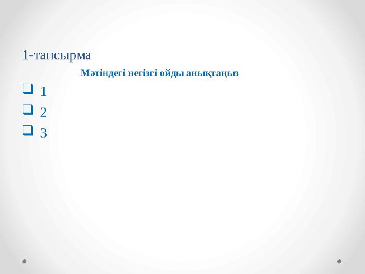 1-тапсырма Мәтіндегі негізгі ойды анықтаңыз  1  2  3