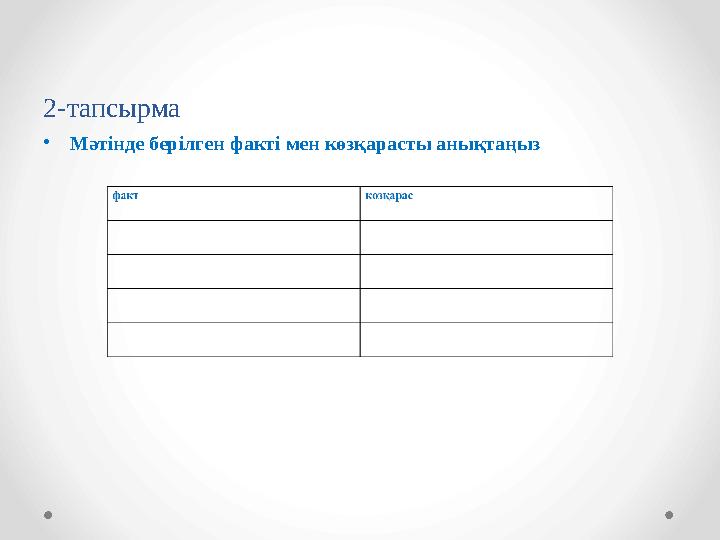2-тапсырма • Мәтінде берілген факті мен көзқарасты анықтаңыз