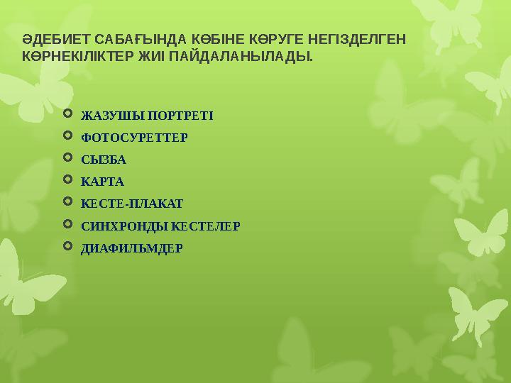 ӘДЕБИЕТ САБАҒЫНДА КӨБІНЕ КӨРУГЕ НЕГІЗДЕЛГЕН КӨРНЕКІЛІКТЕР ЖИІ ПАЙДАЛАНЫЛАДЫ.  ЖАЗУШЫ ПОРТРЕТІ  ФОТОСУРЕТТЕР  СЫЗБА  КАРТА 