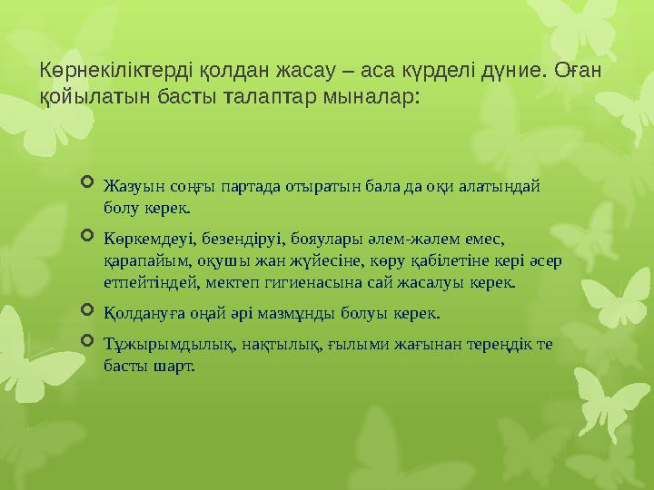 Көрнекіліктерді қолдан жасау – аса күрделі дүние. Оған қойылатын басты талаптар мыналар:  Жазуын соңғы партада отыратын бала д