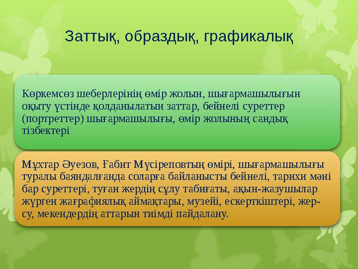 Заттық, образдық, графикалық Көркемсөз шеберлерінің өмір жолын, шығармашылығын оқыту үстінде қолданылатын заттар, бейнелі сурет