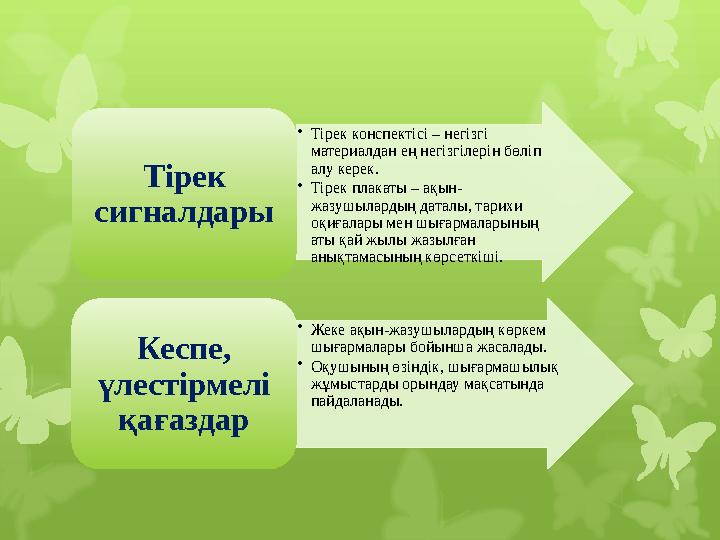 • Тірек конспектісі – негізгі материалдан ең негізгілерін бөліп алу керек. • Тірек плакаты – ақын- жазушылардың даталы, тарихи