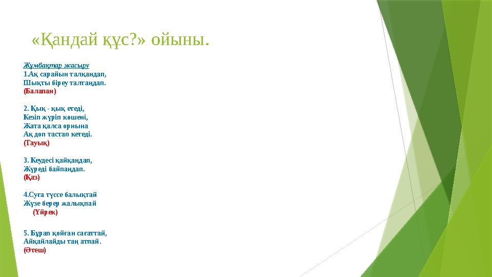 «Қандай құс?» ойыны. Жұмбақтар жасыру 1.Ақ сарайын талқандап, Шықты біреу талтаңдап. (Балапан) 2. Қық - қық етеді, Кезіп жүріп