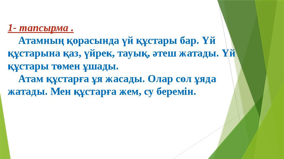 1 - тапсырма . Атамның қорасында үй құстары бар. Үй құстарына қаз, үйрек, тауық, әтеш жатады. Үй құстары төмен ұшады.