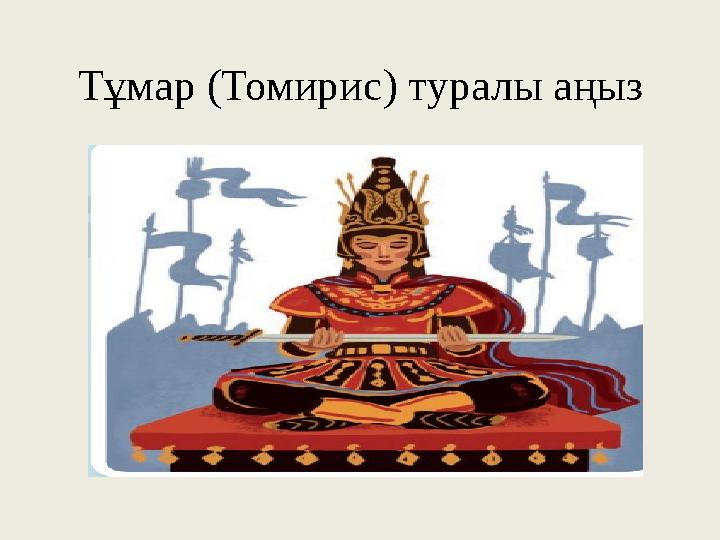 Тұмар (Томирис) туралы аңыз