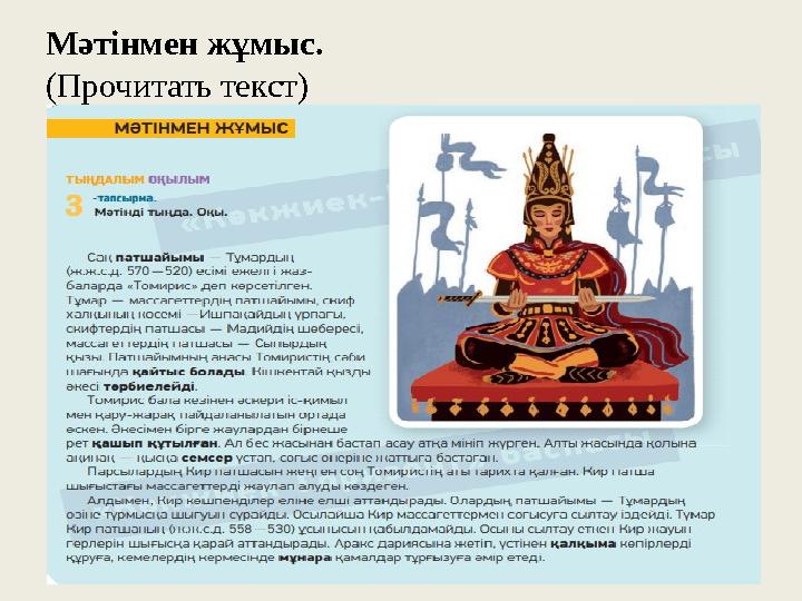 Мәтінмен жұмыс. (Прочитать текст)