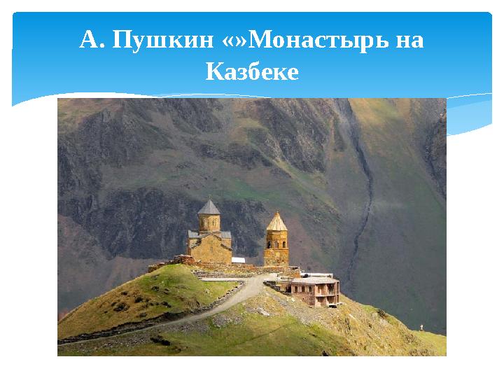 А. Пушкин «»Монастырь на Казбеке