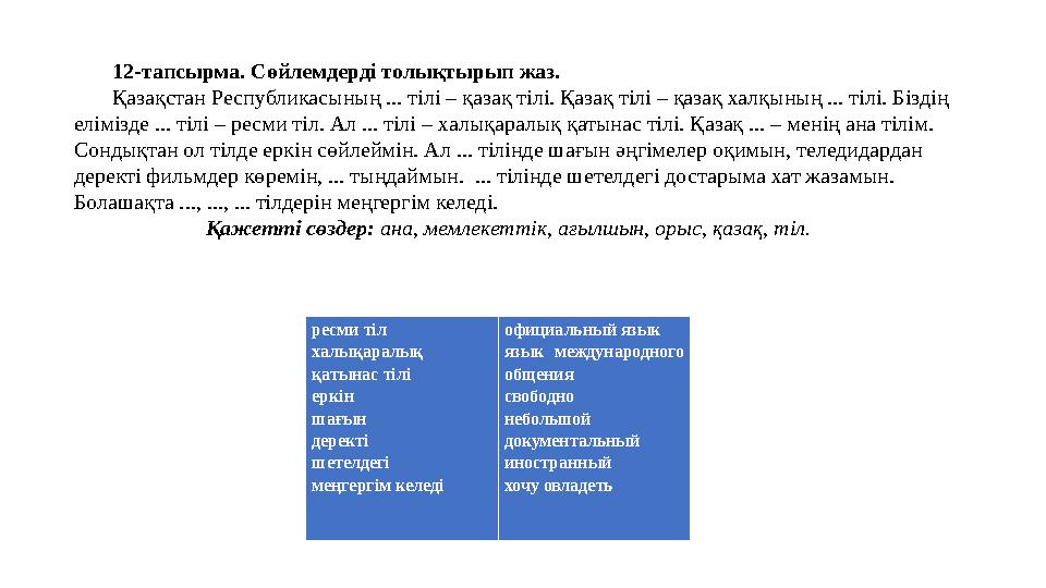 ресми тіл халықаралық қатынас тілі еркін шағын деректі шетелдегі меңгергім келеді официальный язык язык международного об