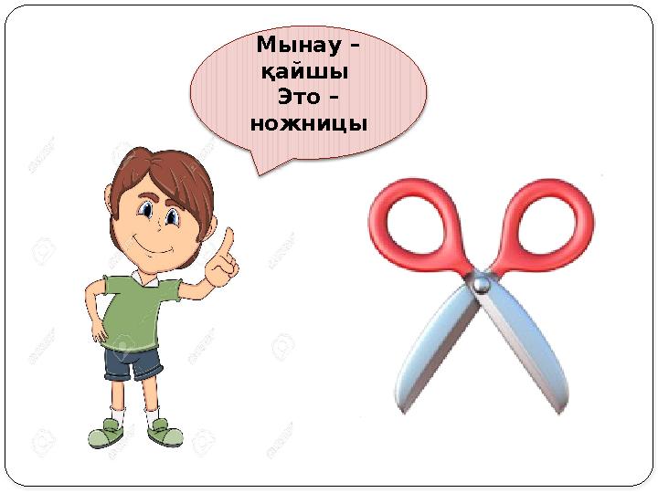 Мынау – қайшы Это – ножницы