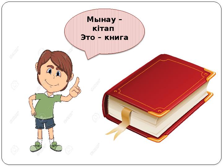 Мынау – кітап Это – книга
