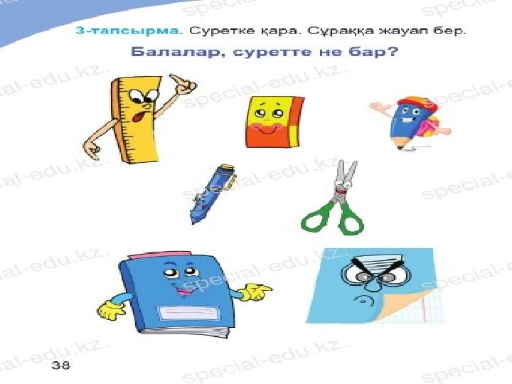 3- тапсырма. Суретке қара. Сұраққа жауап бер.  Балалар, суретте не бар?
