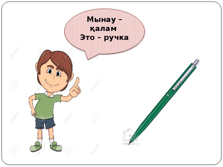 Мынау – қалам Это – ручка