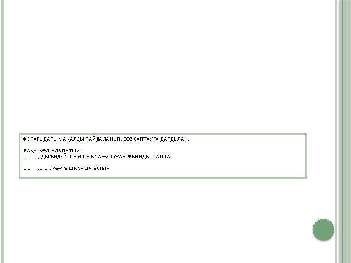 ЖОҒАРЫДАҒЫ МАҚАЛДЫ ПАЙДАЛАНЫП, СӨЗ САПТАУҒА ДАҒДЫЛАН. БАҚА КӨЛІНДЕ ПАТША. .........., -ДЕГЕНДЕЙ ШЫМШЫҚ ТА ӨЗ ТУҒАН ЖЕРІНДЕ